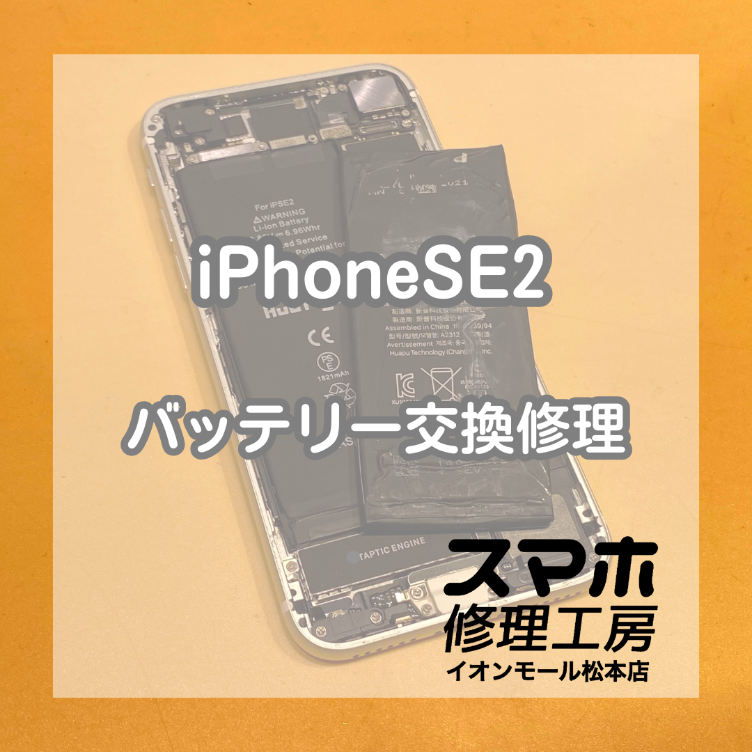 iPhone(アイフォン)SE2のバッテリー交換、データそのまま・即日でできます！【スマホ修理工房イオンモール松本店】